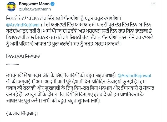 उपचुनाव में AAP की जीत के बाद CM मान का Tweet, पार्टी को लेकर कही ये बात